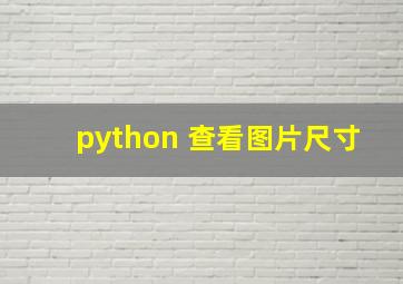 python 查看图片尺寸